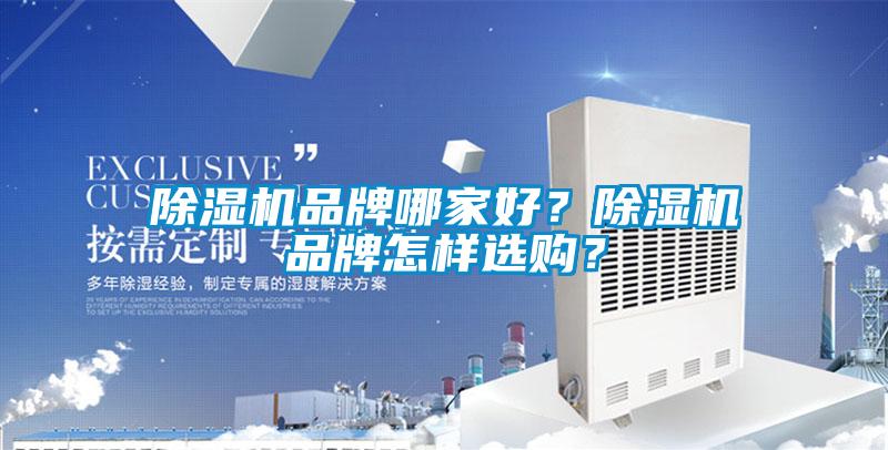 除濕機品牌哪家好？除濕機品牌怎樣選購？