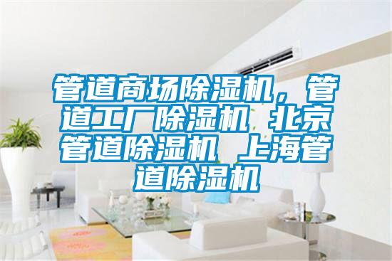 管道商場除濕機，管道工廠除濕機 北京管道除濕機 上海管道除濕機