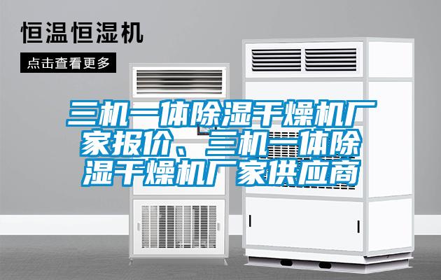 三機一體除濕干燥機廠家報價、三機一體除濕干燥機廠家供應商