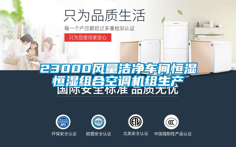 23000風(fēng)量潔凈車間恒濕恒濕組合空調(diào)機組生產(chǎn)
