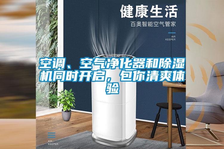 空調(diào)、空氣凈化器和除濕機(jī)同時開啟，包你清爽體驗(yàn)