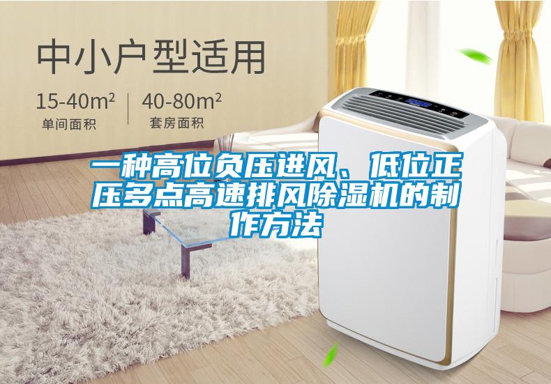 一種高位負壓進風、低位正壓多點高速排風除濕機的制作方法