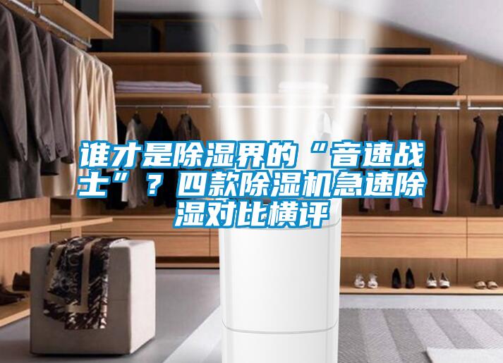 誰才是除濕界的“音速戰(zhàn)士”？四款除濕機(jī)急速除濕對比橫評