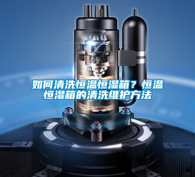 如何清洗恒溫恒濕箱？恒溫恒濕箱的清洗維護(hù)方法