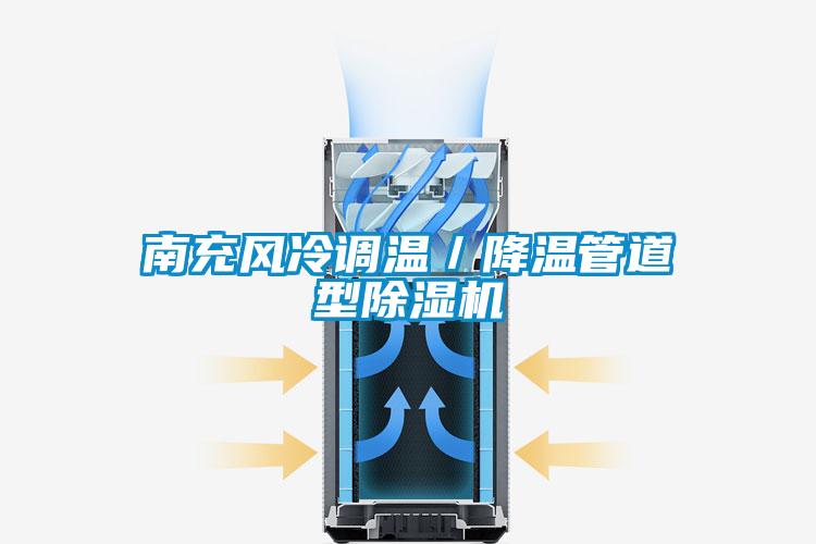南充風(fēng)冷調(diào)溫／降溫管道型除濕機(jī)