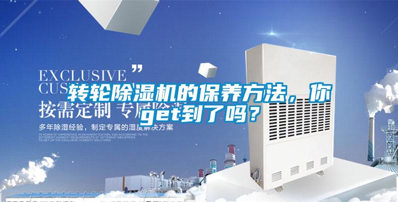 轉輪除濕機的保養方法，你get到了嗎？