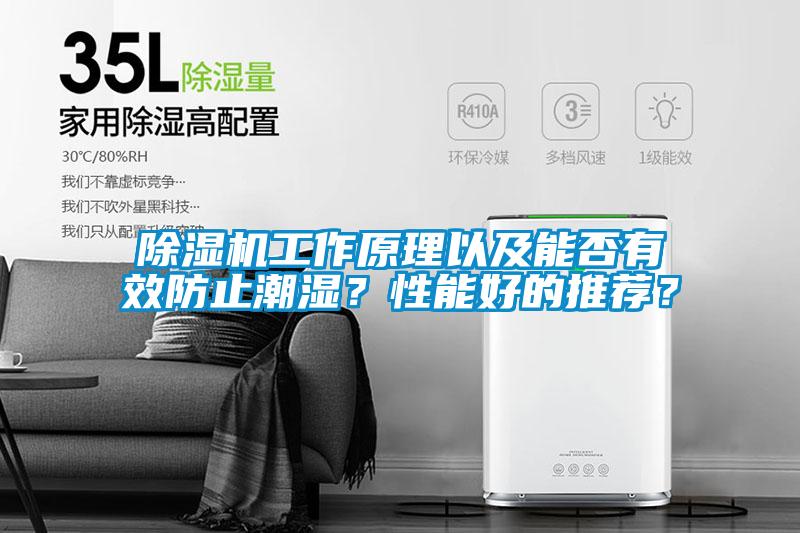 除濕機工作原理以及能否有效防止潮濕？性能好的推薦？