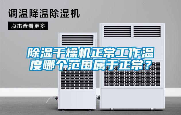 除濕干燥機正常工作溫度哪個范圍屬于正常？