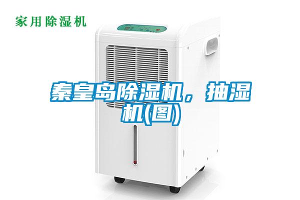 秦皇島除濕機，抽濕機(圖)