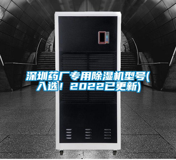 深圳藥廠專用除濕機型號(入選！2022已更新)