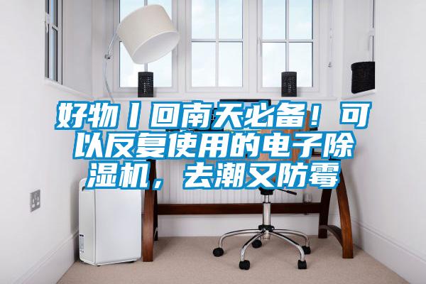 好物丨回南天必備！可以反復使用的電子除濕機，去潮又防霉