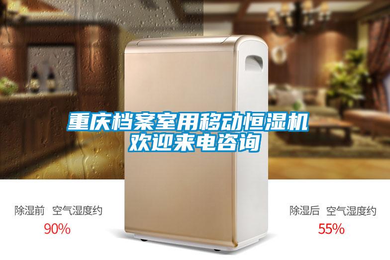 重慶檔案室用移動(dòng)恒濕機(jī) 歡迎來(lái)電咨詢