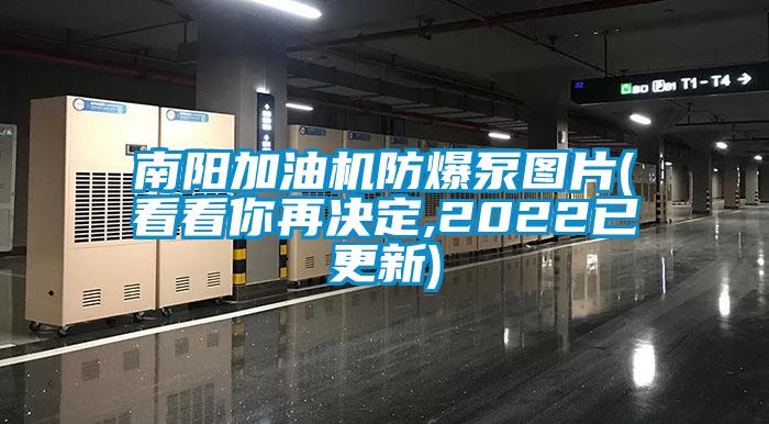 南陽加油機(jī)防爆泵圖片(看看你再決定,2022已更新)