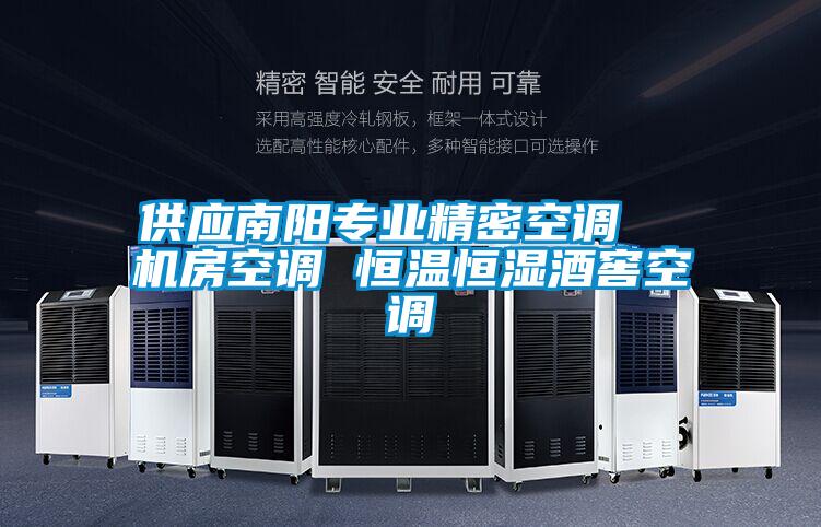 供應(yīng)南陽專業(yè)精密空調(diào) 機房空調(diào) 恒溫恒濕酒窖空調(diào)