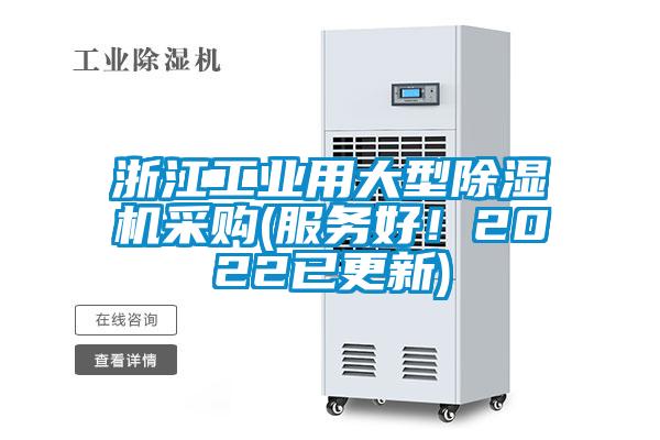 浙江工業(yè)用大型除濕機(jī)采購(gòu)(服務(wù)好!2022已更新)