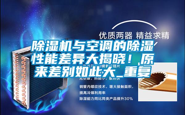 除濕機與空調的除濕性能差異大揭曉！原來差別如此大_重復