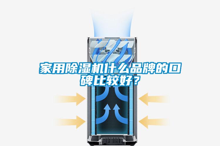家用除濕機什么品牌的口碑比較好？