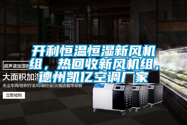 開利恒溫恒濕新風(fēng)機(jī)組，熱回收新風(fēng)機(jī)組，德州凱億空調(diào)廠家