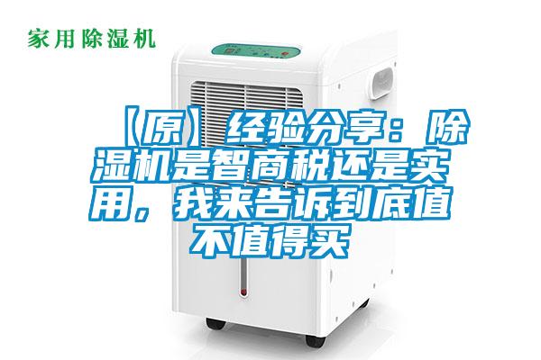【原】經驗分享：除濕機是智商稅還是實用，我來告訴到底值不值得買