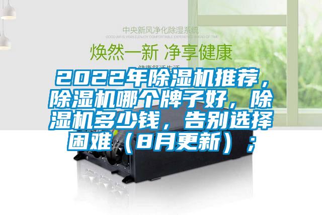 2022年除濕機(jī)推薦，除濕機(jī)哪個牌子好，除濕機(jī)多少錢，告別選擇困難（8月更新）；