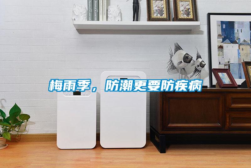 梅雨季，防潮更要防疾病