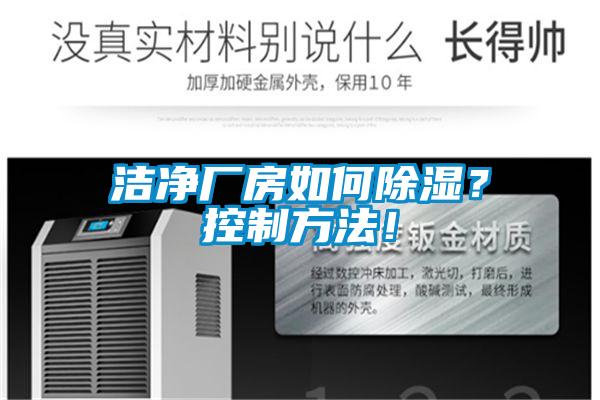 潔凈廠房如何除濕？控制方法！
