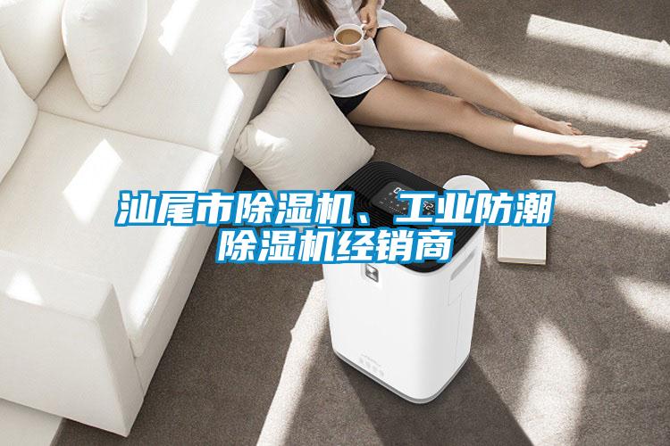 汕尾市除濕機(jī)、工業(yè)防潮除濕機(jī)經(jīng)銷(xiāo)商
