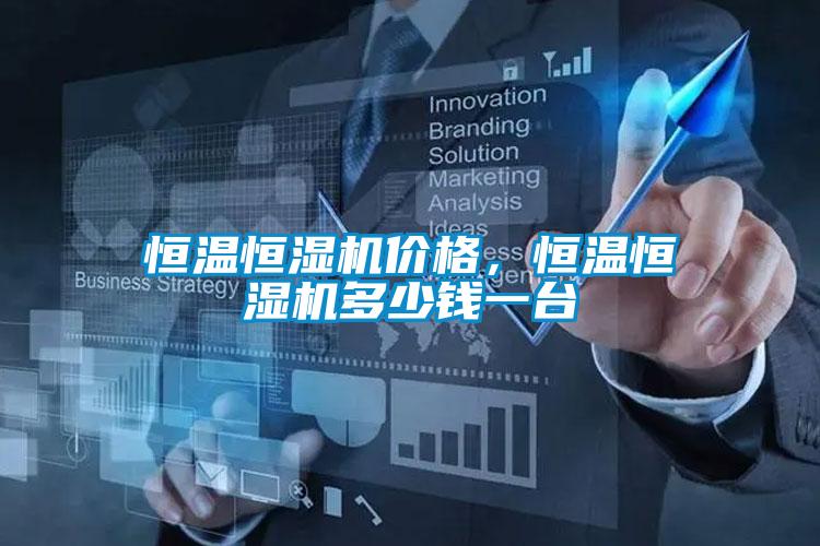 恒溫恒濕機價格，恒溫恒濕機多少錢一臺