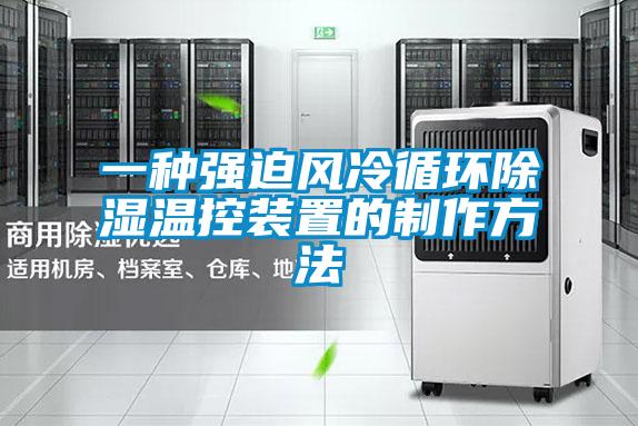 一種強迫風(fēng)冷循環(huán)除濕溫控裝置的制作方法