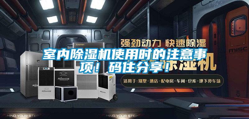 室內除濕機使用時的注意事項！碼住分享！
