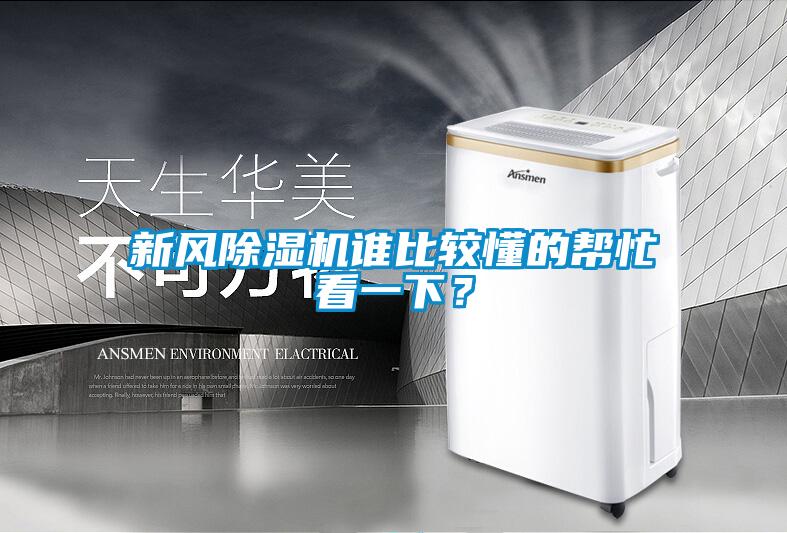 新風(fēng)除濕機誰比較懂的幫忙看一下？