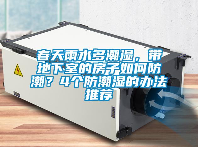 春天雨水多潮濕，帶地下室的房子如何防潮？4個防潮濕的辦法推薦