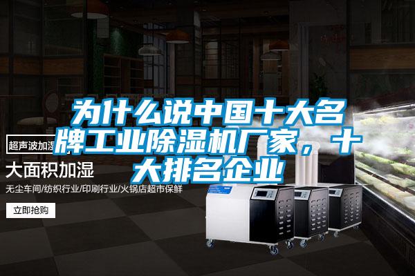 為什么說中國十大名牌工業除濕機廠家，十大排名企業