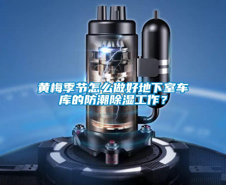 黃梅季節怎么做好地下室車庫的防潮除濕工作？