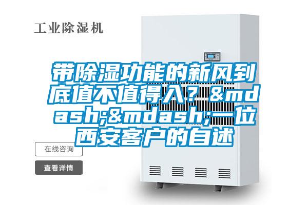 帶除濕功能的新風(fēng)到底值不值得入?——一位西安客戶的自述