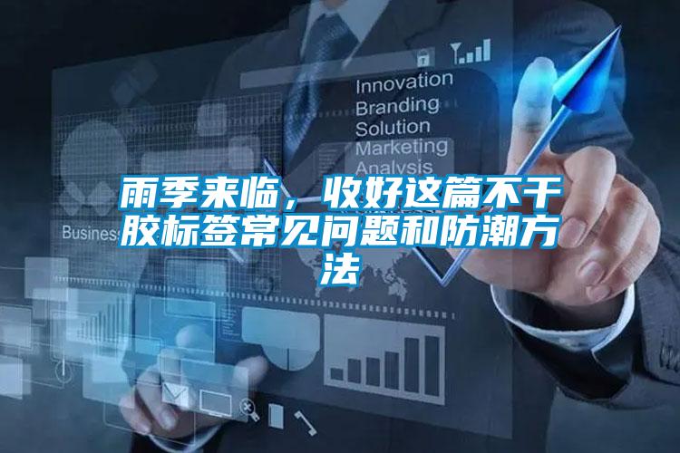 雨季來臨，收好這篇不干膠標(biāo)簽常見問題和防潮方法