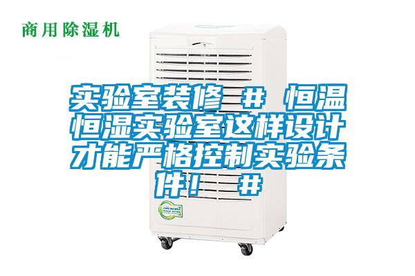 實驗室裝修 # 恒溫恒濕實驗室這樣設計才能嚴格控制實驗條件！ #
