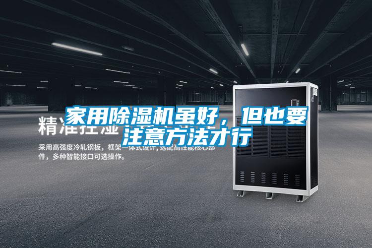 家用除濕機(jī)雖好,但也要注意方法才行