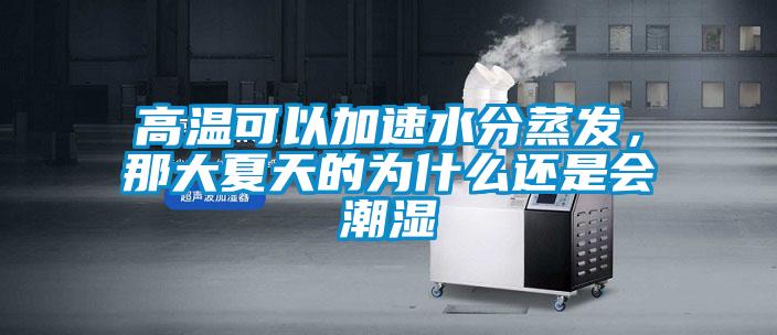 高溫可以加速水分蒸發(fā)，那大夏天的為什么還是會潮濕