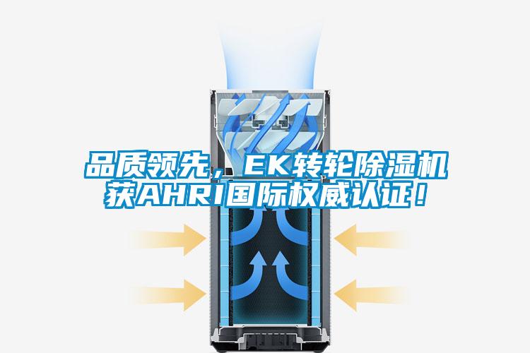 品質領先，EK轉輪除濕機獲AHRI國際權威認證！