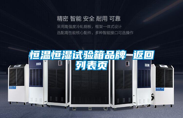 恒溫恒濕試驗(yàn)箱品牌 返回列表頁