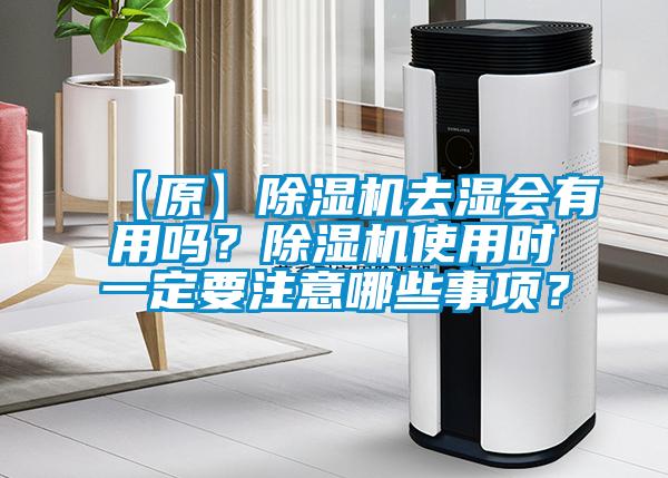 【原】除濕機去濕會有用嗎？除濕機使用時一定要注意哪些事項？