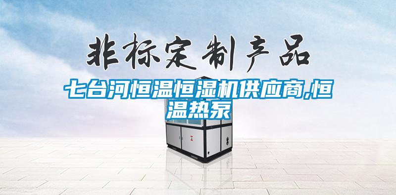七臺(tái)河恒溫恒濕機(jī)供應(yīng)商,恒溫?zé)岜?/></p>
						    <p style=