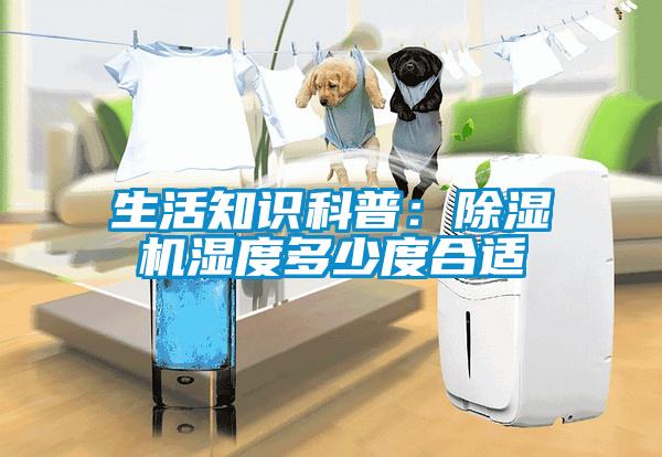 生活知識科普：除濕機(jī)濕度多少度合適