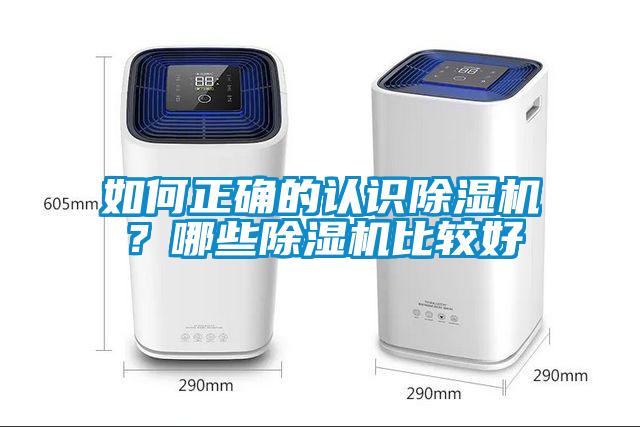 如何正確的認識除濕機？哪些除濕機比較好