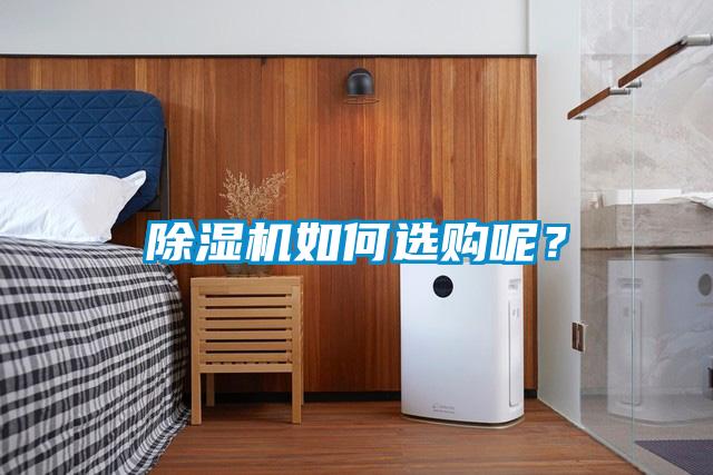 除濕機如何選購呢?