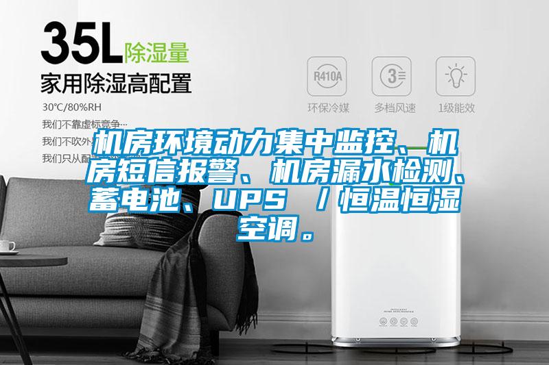 機(jī)房環(huán)境動(dòng)力集中監(jiān)控、機(jī)房短信報(bào)警、機(jī)房漏水檢測(cè)、蓄電池、UPS ／恒溫恒濕空調(diào)。