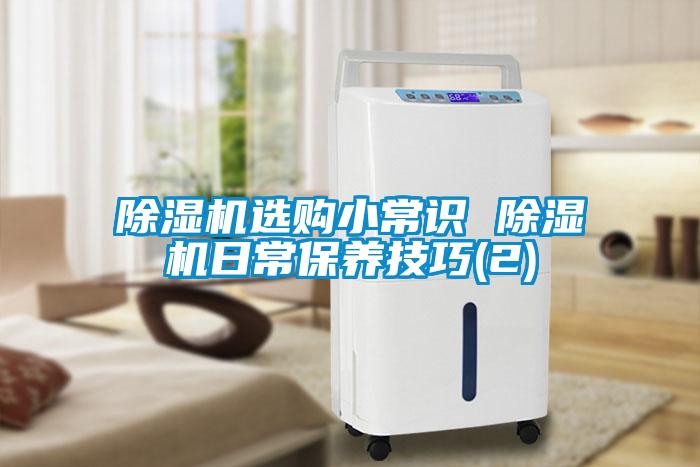 除濕機(jī)選購小常識 除濕機(jī)日常保養(yǎng)技巧(2)