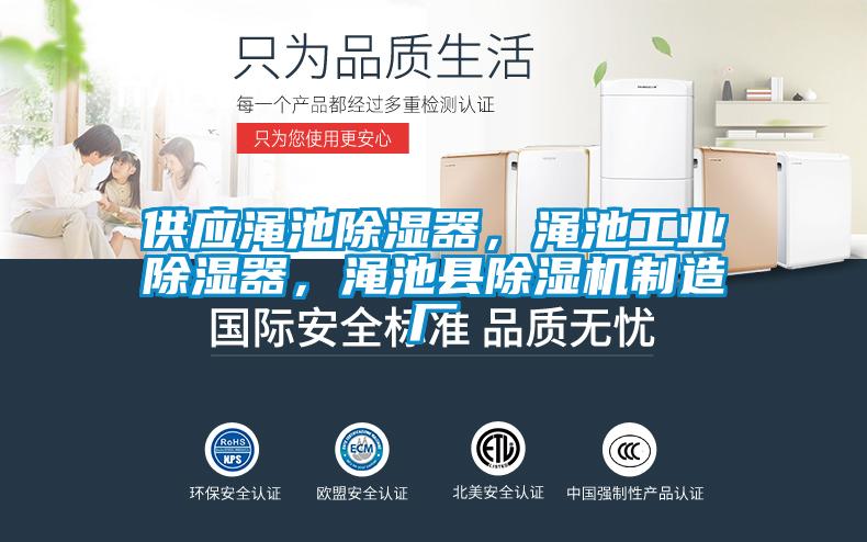 供應澠池除濕器，澠池工業除濕器，澠池縣除濕機制造廠