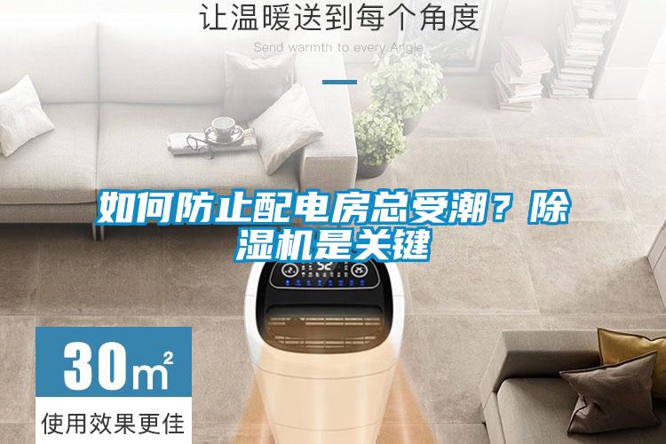 如何防止配電房總受潮？除濕機是關鍵